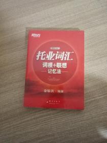 新东方·托业词汇词根＋联想记忆法