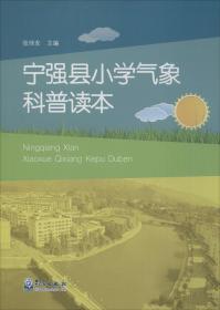 宁强县小学气象科普读本、