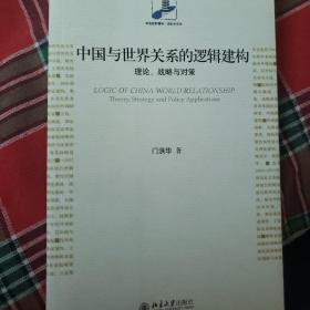 中国与世界关系的逻辑建构：理论、战略与对策