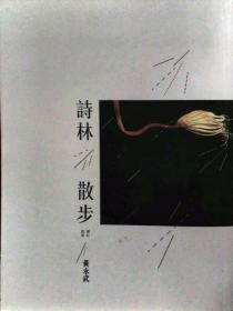 【预售】诗林散步/黄永武/九歌出版社有限公司