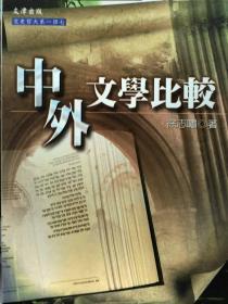 【預(yù)售】中外文學(xué)比較/徐志嘯/文津出版社有限公司