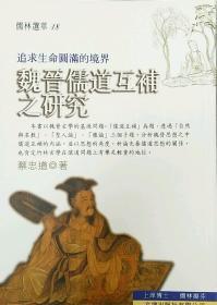 【預(yù)售】魏晉儒道互補(bǔ)之研究-追求生命圓滿的境界/蔡忠道/文津出版社有限公司