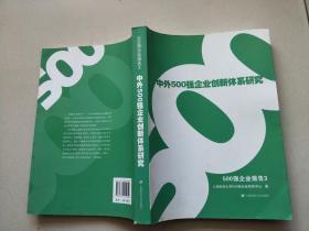 500强企业报告3——中外500强企业创新体系研究