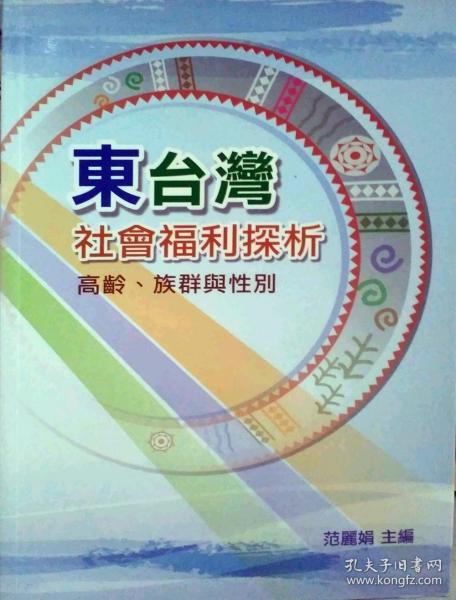 【预售】东台湾社会福利探析：高龄、族群与性别/徐娟玉-总编辑/松慧