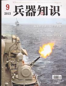 兵器知识2013年第9期.会飞的蝠鲼X－47B、坦克炮的炮口校正装置