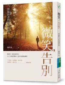 【預(yù)售】微笑，告別：對臨終者的精神幫助/陳世琦/心靈工坊文化事業(yè)股份有限公司