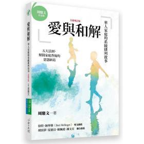 【預(yù)售】愛與和解——華人家庭的系統(tǒng)排列故事/周鼎文/心靈工坊文化事業(yè)股份有限公司