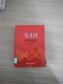 近义词应用词典