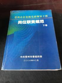 常州市县处级党政领导干部 岗位职业规范 上下卷