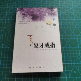 象牙戒指：中国现代名作家爱情小说选（6）
