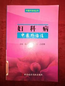 稀缺经典丨妇科病中医外治法（仅印6000册）内收22个妇科病症及各种治疗法470页大厚本！