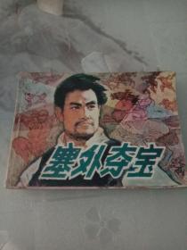 塞外夺宝(连环画1985年1版1印)