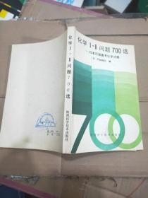 化学1.2问题700选