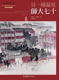 【预售】另一种凝视：师大七十/柯皓仁、张素玢　主编；林政儒　着/台师大