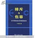 排斥与包容:转型期的城市贫困救助政策   全新正版   （柜1-2）