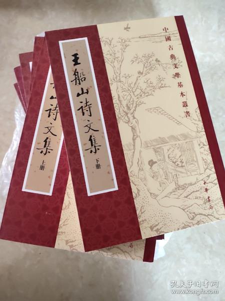 王船山詩文集（全二冊）