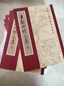 王船山詩文集（全二冊）