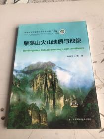 雁荡山火山地质与地貌