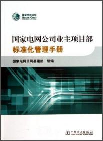 国家电网公司业主项目部标准化管理手册