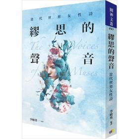【預(yù)售】繆思的聲音：當(dāng)代世界女性詩(shī)/李敏勇/圓神出版社有限公司
