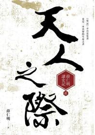 【预售】天人之际/薛仁明着/九歌出版社有限公司