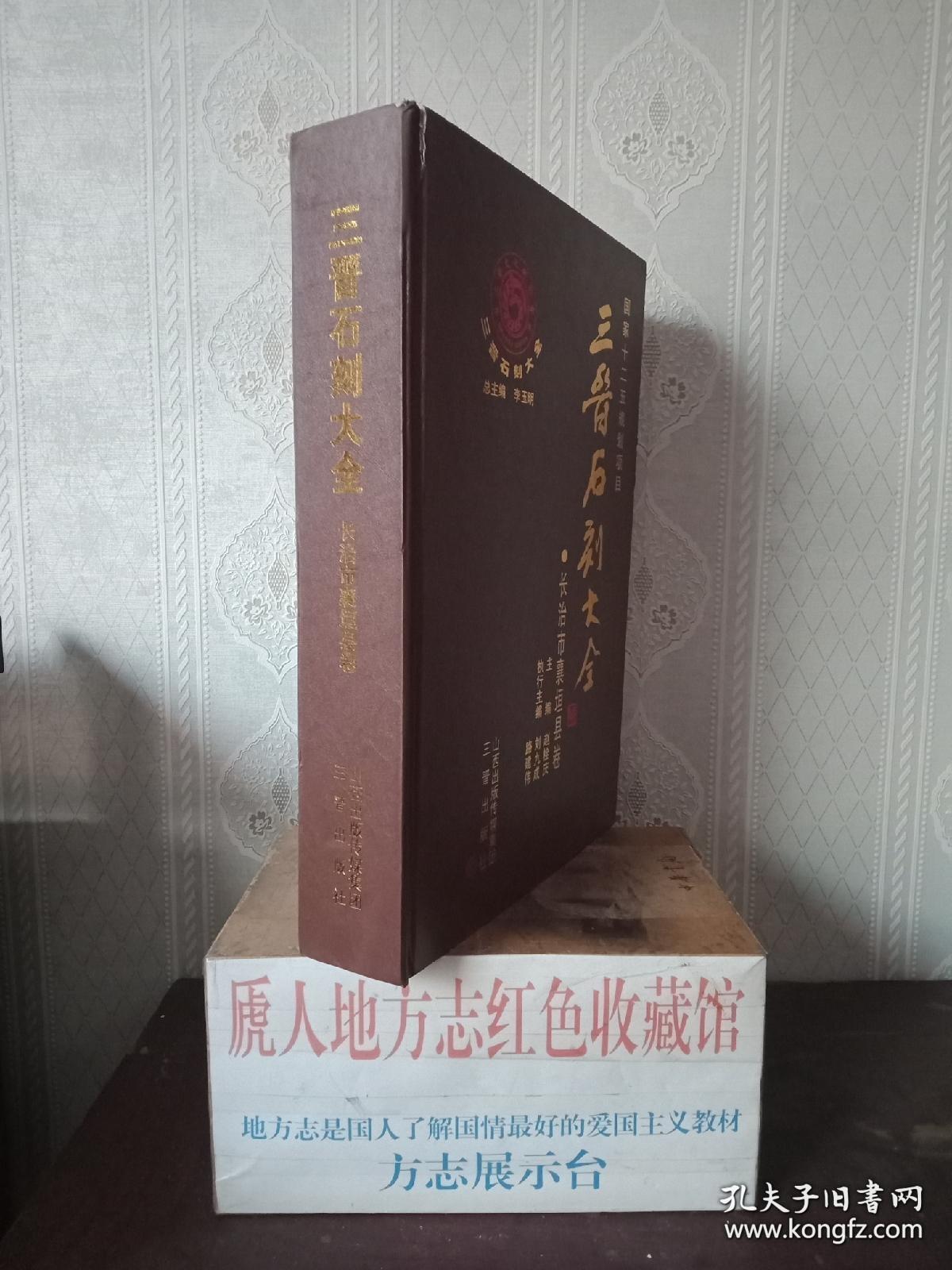 三晋石刻大全系列--晋中市系列--《平遥县卷》--上下册--虒人荣誉珍藏