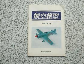 航空模型  增刊·第一辑