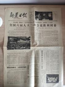 新疆日报 1984年6月1日 《全国六届人大二次会议胜利。浅论农业银行如何支持开发性生产。第六届全国人民代表大会第二次会议决定》