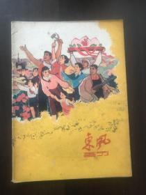 东风画刊60年6期