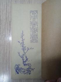 **精品 《毛主席诗词 》 嗮图本 晒于 分守岭 内有篆书；甲骨文；版本特殊少见