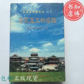 包邮石家庄文物名胜对外翻译出版知博书店GD1正版文学书籍现货