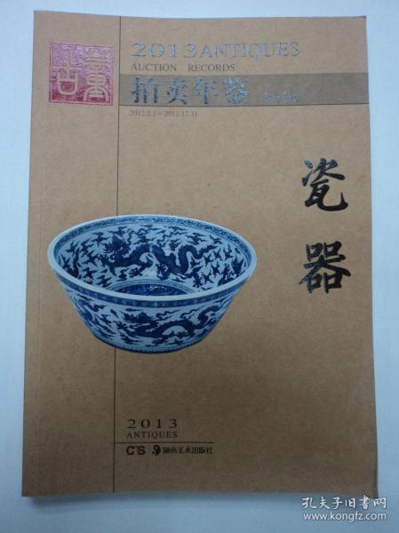 2013古董拍卖年鉴：瓷器