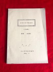 当代天津市政建设（第二册 排水工程）【16开本见图】AA12