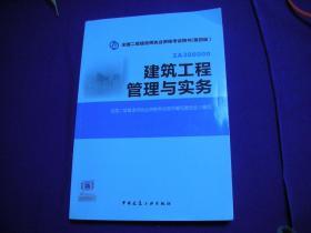 全国二级建造师执业资格考试用书：建筑工程管理与实务（第四版）