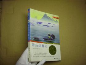 蓝色的海豚岛 ( 国际大奖小说升级版 彩插图)