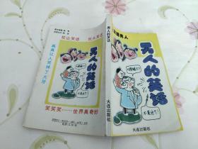男人的笑话