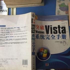 突破Windows Vista系统完全手册