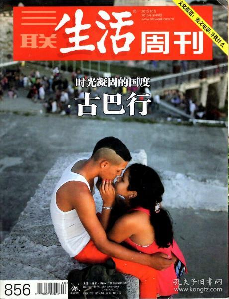 三联生活周刊2015年第40期.总第856期.时光凝固的国度，古巴行