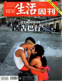 三联生活周刊2015年第40期.总第856期.时光凝固的国度，古巴行