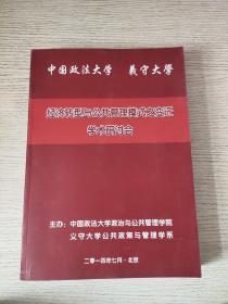 经济转型与公共管理模式之变迁学术研讨会