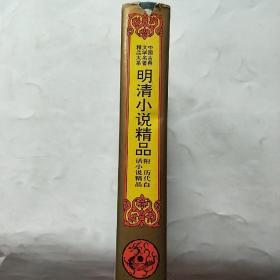 明清小说精品 附 历代白话小说精品