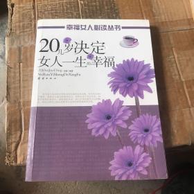 20几岁决定女人一生的命运