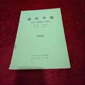 遗传学报1983年第10卷第3期