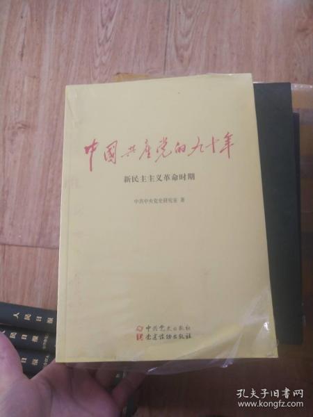 中国共产党九十年全新未开封