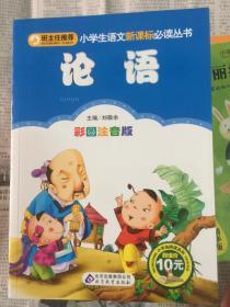 小学生语文新课标必读丛书：论语（ 彩图注音版）