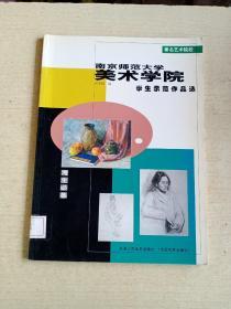 南京师范大学美术学院学生示范作品选