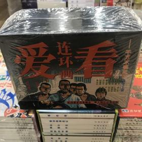 50开盒装连环画爱看连环画系列之七集 千万不要忘记12本