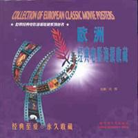 欧洲经典电影海报收藏