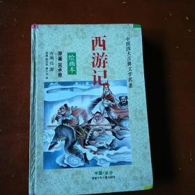 西游记(绘画本)/中国四大古典文学名著