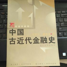 中国古近代金融史